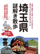 埼玉県謎解き散歩(新人物文庫)