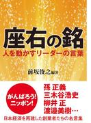 座右の銘　人を動かすリーダーの言葉(新人物文庫)