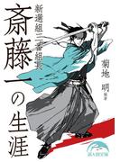 新選組三番組長　斎藤一の生涯(新人物文庫)