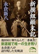 新撰組顛末記(新人物文庫)