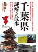 千葉県謎解き散歩(新人物文庫)