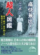 痛快無比！ニッポン超人図鑑(新人物文庫)