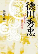 徳川秀忠(新人物往来社)