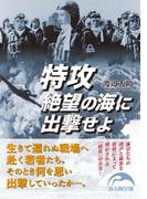 特攻　絶望の海に出撃せよ(新人物文庫)