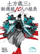 土方歳三と新選組１０人の組長(新人物文庫)