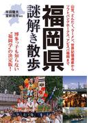 福岡県謎解き散歩(新人物文庫)