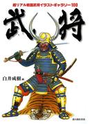 武将 超リアル戦国武将イラストギャラリー100(新人物往来社)