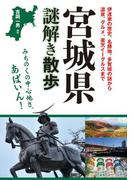 宮城県謎解き散歩(新人物文庫)