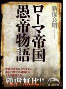 ローマ帝国愚帝物語(新人物文庫)