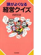頭がよくなる経営クイズ