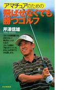 アマチュアのための 飛ばせなくても勝つゴルフ(PHPハンドブックシリーズ)