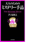 大人のためのミステリー手品