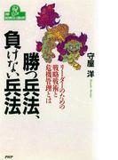 勝つ兵法、負けない兵法(PHPビジネスライブラリー)