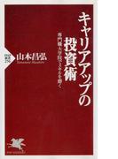 キャリアアップの投資術(PHP新書)
