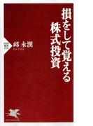 損をして覚える株式投資(PHP新書)