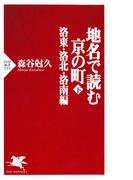 地名で読む京の町(下)(PHP新書)