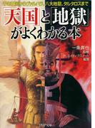 「天国」と「地獄」がよくわかる本(PHP文庫)