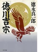 徳川吉宗(PHP文庫)