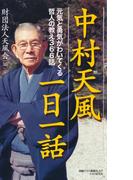 中村天風一日一話