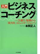 ［入門］ビジネス・コーチング