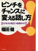 ピンチをチャンスに変える話し方(PHP文庫)