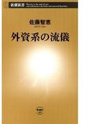 外資系の流儀（新潮新書）(新潮新書)