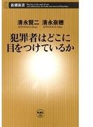 犯罪者はどこに目をつけているか（新潮新書）(新潮新書)