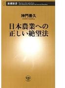 日本農業への正しい絶望法（新潮新書）(新潮新書)