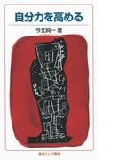 自分力を高める(岩波ジュニア新書)