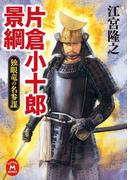 片倉小十郎景綱(学研Ｍ文庫)