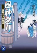 風神送り 四谷崖下騒動記(学研Ｍ文庫)