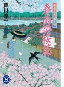 福豆ざむらい事件帖 春雨の桜花(学研Ｍ文庫)