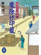 福豆ざむらい事件帖 魔除け印籠(学研Ｍ文庫)