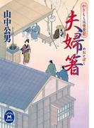 夫婦箸 やきもち坂情愛記(学研Ｍ文庫)