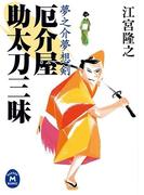 夢之介夢想剣 厄介屋助太刀三昧(学研Ｍ文庫)