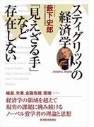 スティグリッツの経済学　「見えざる手」など存在しない