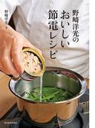 野崎洋光のおいしい節電レシピ