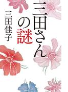 三田さんの謎(幻冬舎単行本)