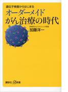 遺伝子検査からはじまるオーダーメイドがん治療の時代(講談社＋α新書)