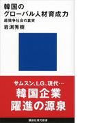 韓国のグローバル人材育成力　超競争社会の真実(講談社現代新書)