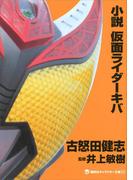 小説　仮面ライダーキバ(講談社キャラクター文庫)