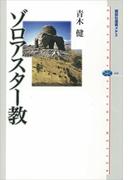 ゾロアスター教(講談社選書メチエ)