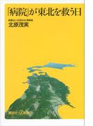 「病院」が東北を救う日(講談社＋α新書)