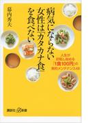 病気にならない女性は「カタカナ食」を食べない　人生が好転し始める「１食１００円」の美的メンテナンス４８(講談社＋α新書)