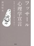 フッサール心理学宣言　他者の自明性がひび割れる時代に
