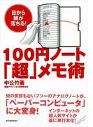 １００円ノート「超」メモ術
