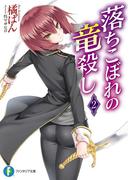 落ちこぼれの竜殺し2(富士見ファンタジア文庫)