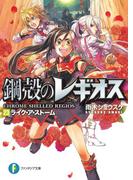 鋼殻のレギオス23　ライク・ア・ストーム(富士見ファンタジア文庫)