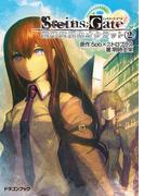 STEINS;GATE‐シュタインズゲート‐　変移空間のオクテット2(富士見ドラゴンブック)