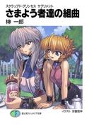 スクラップド・プリンセス　サプリメント　さまよう者達の組曲(富士見ファンタジア文庫)